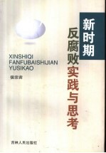 新时期反腐败<em>实践</em><em>与</em><em>思考</em>