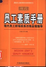 现代员工素质手册  现代员工职场实务历练全程指导