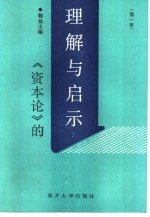《资本论》的理解与启示  第1册