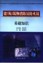 建  构  筑物消防员防火员基础知识