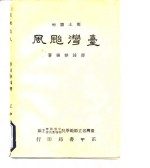 乡土读物  台湾飐风