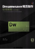 Dre<em>a</em>mwe<em>a</em>ver网页制作标准<em>教程</em>  CS4版
