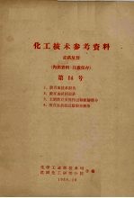 化工<em>技术</em>参考资料  农药丛刊  第14号