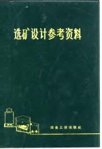 选矿<em>设计</em>参考资料