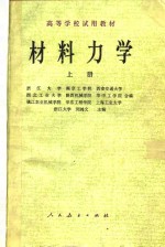 高<em>等</em>学校试用教材  材料力学  上