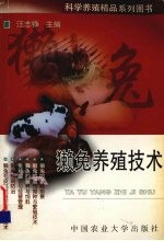 獭兔养殖技术