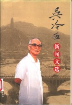 <em>吴冷</em>西新闻文选