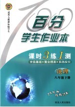 百分学生作业本  地理  八年级