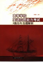高等学校英语应用能力<em>考试</em>A级历年真题解析