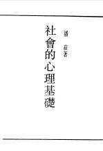 民国丛书  第一编  15  都市的心理基础