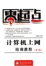 零起点  计算机上网培训<em>教程</em>  第2版