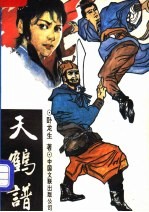 天鹤<em>谱</em>
