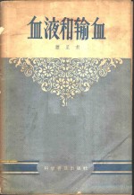 血液和输血