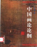 中国画论论纲