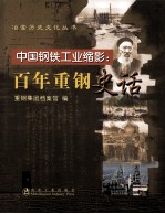 中国钢铁工业缩影  百年重钢史话