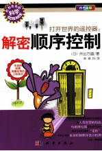打开世界的遥控器  解密顺序控制