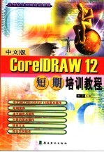 中文版<em>CorelDRAW</em>12短期培训教程