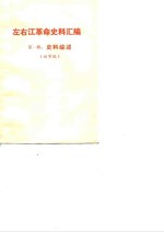 左右江革命史料汇编  第1辑  史料综述
