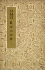 <em>欧阳</em>永叔集  下