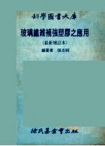 玻璃纤维补强塑胶之应用  最新增订本