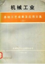 机械工业<em>基础</em>工艺成果<em>及</em><em>应用</em>文集  二