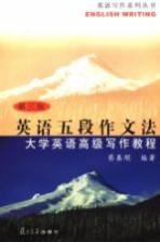 英语五段作文法  <em>大学</em>英语高级<em>写作</em><em>教程</em>  第3版