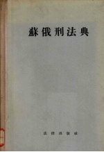 苏俄<em>刑法</em>典