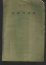 牙病预防学