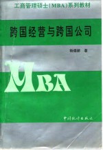 跨国经营与跨国公司  理论、原理、运作、案例