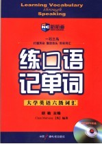 练口语记单词  大学英语六级词汇