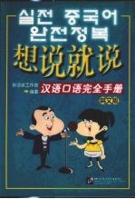 想说就说  汉语<em>口语</em>完全<em>手册</em>  韩文版
