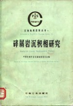 碎屑岩沉积相研究