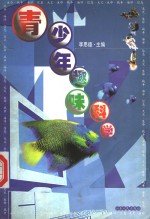 青少年趣味科学
