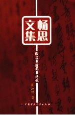 畅思文集  散文·随笔·诗歌