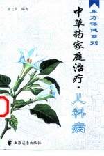 <em>中<em>草药</em></em>家庭治疗  儿科病