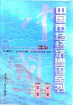 中国市场经济建设全书  第1卷  经济理论  第2卷  法律制度