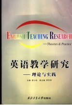 <em>英语</em>教学研究：理论与实践