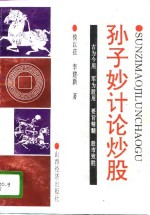 孙子妙计论炒股