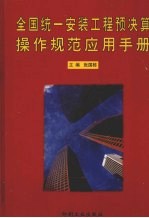 全国统一<em>安装</em>工程预决算<em>操作</em>规范应用<em>手册</em>  第<em>1</em>卷