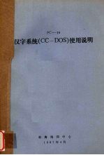 <em>PC</em>-16汉字系统（CC-DOS）使用说明