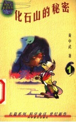 化石<em>山的</em>秘密