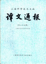 <em>上海</em><em><em>科学</em><em>技术</em></em>文献译文通报  第34辑