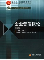 企业管理<em>概论</em>