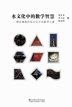 水文化中的数学智慧  德宏傣族民俗文化中的数学元素