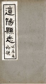 辽阳县志  8
