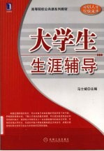 <em>大学</em>生生涯辅导