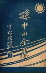 孙中山全集  第<em>三集</em>