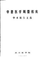 中德<em>医学</em>周暨校庆学术报告文选