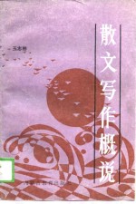 散文写作概说
