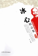 <em>冰心</em>精品集